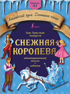 cover image of Снежная королева. Адаптированный текст + задания. Уровень A1